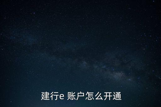  建行e 賬戶怎么開(kāi)通