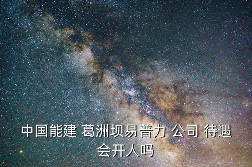 葛洲壩五公司會計待遇怎么樣,請關注葛洲壩易普利公司官網(wǎng)