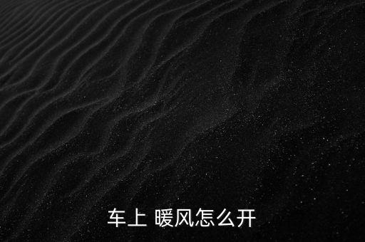 車上 暖風怎么開