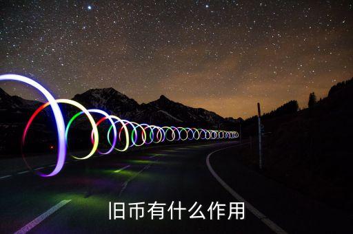舊紙幣有什么用，請問五十年的一分五分的舊幣有什么用