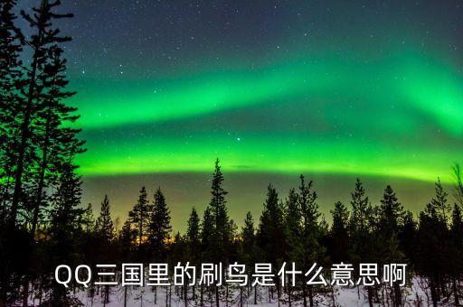 賺個鳥是什么意思，賺個鳥是什么意思