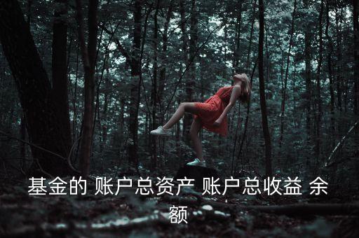 基金資本利得占總收益70是什么，基金的 賬戶總資產(chǎn) 賬戶總收益 余額