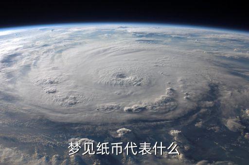 夢見瞑紙幣是什么意思，夢見人民幣變成了冥幣是怎么回事有什么寓意嗎