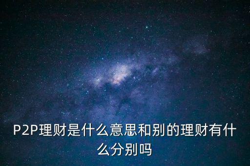 宜人貸投標是什么意思，散標是什么意思現(xiàn)在那些P2P平臺的散標靠譜么