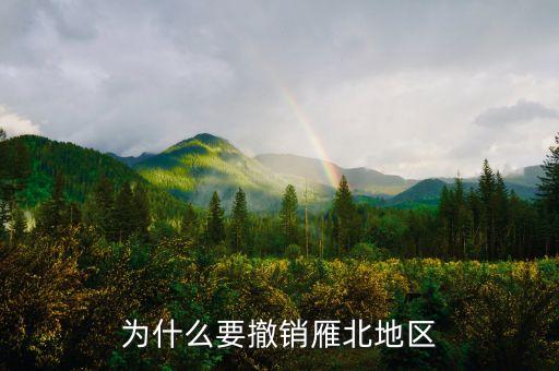 為什么撤銷閘北，為什么要撤銷雁北地區(qū)