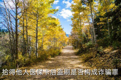 拾得他人醫(yī)?？ê蟊I刷是否構(gòu)成詐騙罪