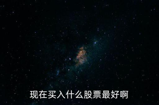 最近什么股票好買進，最近什么股票好買進