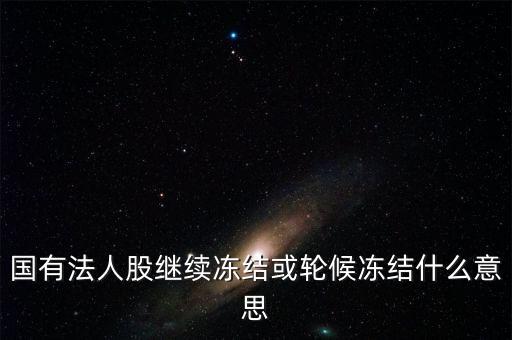 什么叫輪候凍結(jié)，執(zhí)行中其他法院已經(jīng)凍結(jié)了被執(zhí)行人的賬戶我院已給銀行發(fā)了輪候