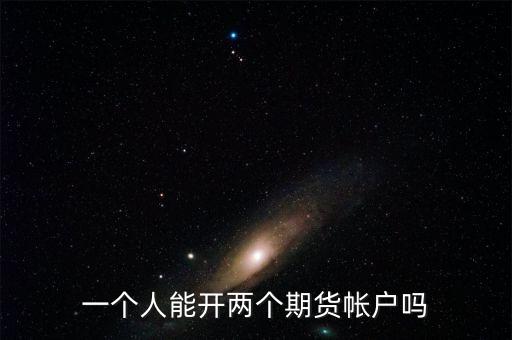 什么是金融期貨二次開戶，想期貨開個戶怎么辦理