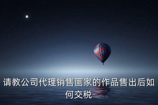 美術(shù)館銷售交什么稅，畫廊需要交稅