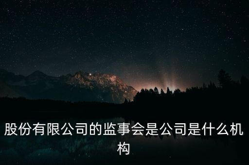 什么是監(jiān)事會(huì)決議，監(jiān)事是什么