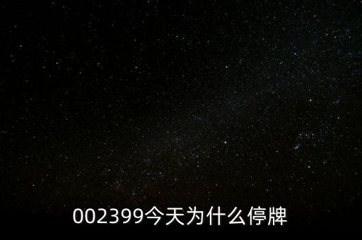 國(guó)創(chuàng)高新為什么停牌，002399今天為什么停牌