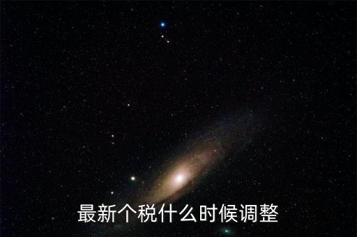什么時(shí)候提高個(gè)稅，個(gè)人所得稅什么時(shí)候提上去