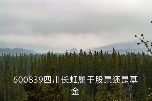 四川長虹屬于什么板塊，600839四川長虹是什么概念呢最近有什么利好呢