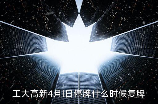 高新發(fā)展什么時(shí)候復(fù)牌，高新發(fā)展何時(shí)才能復(fù)牌