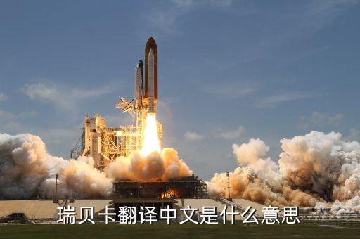 瑞貝卡什么概念，瑞貝卡是什么