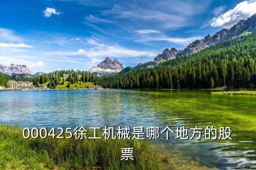 徐工機(jī)械屬于什么股，中聯(lián)重科濰柴動(dòng)力三一重工徐工機(jī)械柳工機(jī)械這些股票屬于