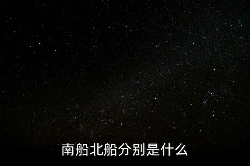南北船分別指什么，股市里的南船北船指的什么