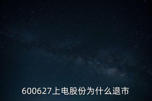 上海電氣為什么停牌，上海電力股票是因為重組停牌嗎什么時候能復(fù)牌有人說要好幾年可