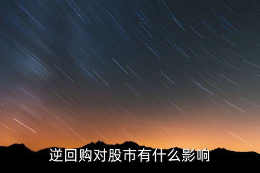 資金逆回購和股市有什么關(guān)系，國債逆回購與股市的資金流動性有關(guān)系么