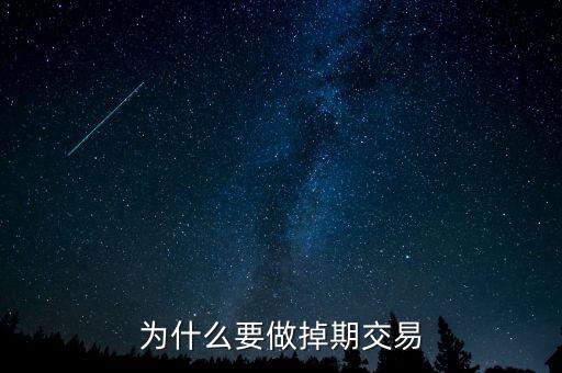 為什么掉期匯率交叉相加，為什么要做掉期交易