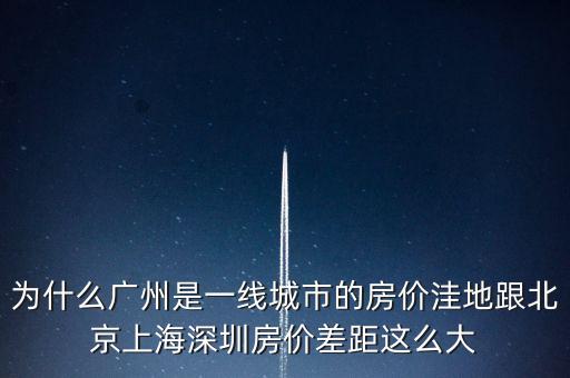 為什么廣州是一線城市，為啥同是一線城市廣州深圳和北京差別這么大