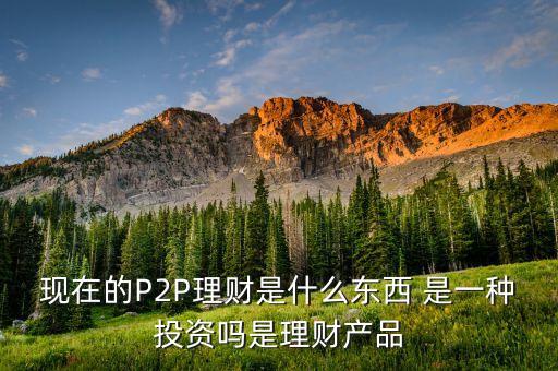 助贏普惠是什么，網(wǎng)貸理財(cái)會(huì)不會(huì)虧損風(fēng)險(xiǎn)大嗎