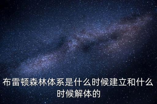 什么是布雷頓森林體系，布雷頓森林體系建立標志