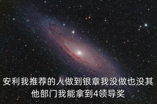 安利女的通過什么做業(yè)績，介紹一個人做安利我的業(yè)績和返點應該怎么計算