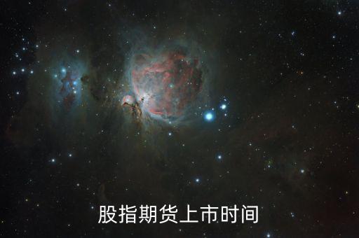股指期貨什么時候上市的，股指期貨上市時間