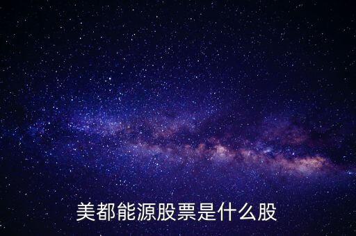美都能源什么時(shí)候開盤，美都能源股票是什么股