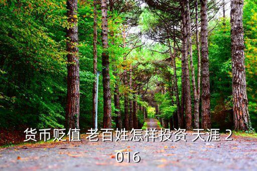 2016年人民幣貶值投資什么好，人民幣貶值買什么好