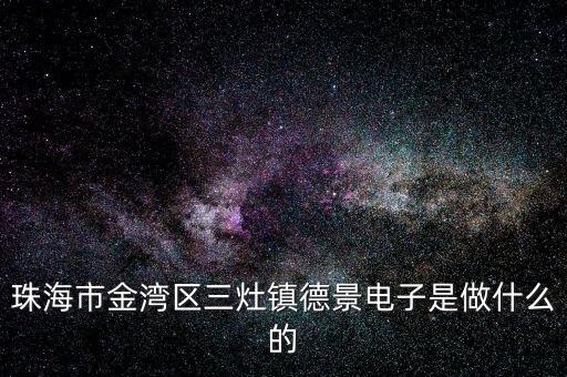 浙江德景電子科技是做什么的，浙江嘉興德景電子拖欠工資怎么投訴