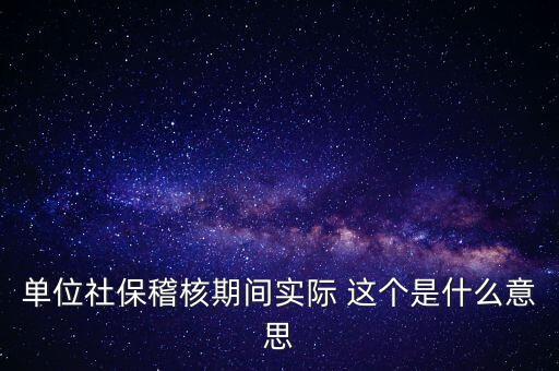 社?；耸鞘裁匆馑?，什么情況下會(huì)有社保稽核