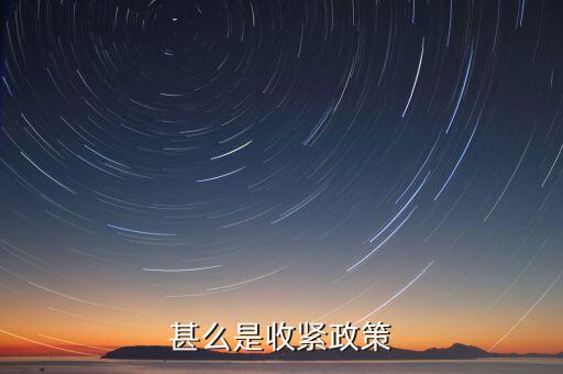 什么叫美國收緊貨幣政策，甚么是收緊政策