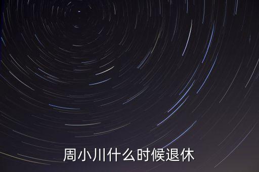 周小川什么級別，周小川是人民銀行行長嗎