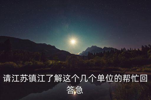 鎮(zhèn)江城投集團(tuán)2015有什么大項(xiàng)目，鎮(zhèn)江在建的項(xiàng)目有哪些