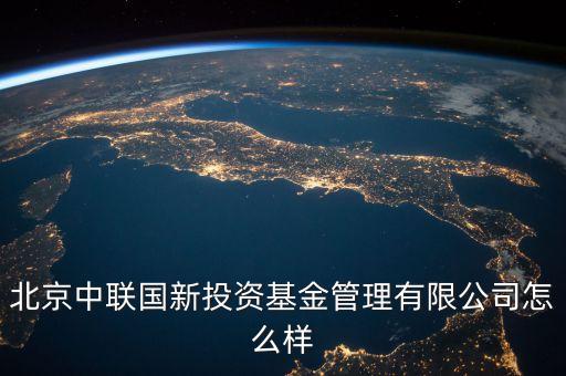 中聯(lián)什么投資公司，中聯(lián)硅谷北京投資有限公司怎樣