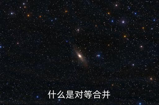 什么是對等合并，什么是對等合并