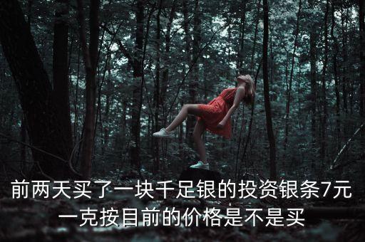 明年銀條什么價(jià)格，開(kāi)通QQ業(yè)務(wù)
