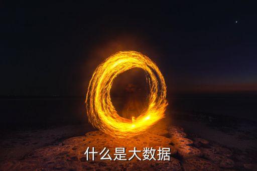 什么是大數(shù)據(jù)原則小數(shù)據(jù)原則，教科書式的解釋什么是大數(shù)據(jù)