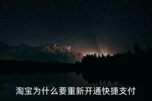 為什么快捷支付需重新開通，為什么快捷支付需重新開通