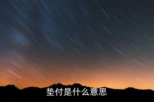 本息墊付什么意思，和信貸的本息墊付是干什么用的