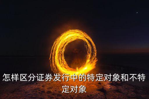 什么叫不特定對象，行政訴訟法中的不特定對象如何理解