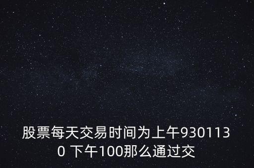 賣股為什么選上午，當天買賣股票適宜在說明時間段操作為什么謝謝