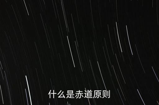 什么是赤道原則，為什么命名赤道原則