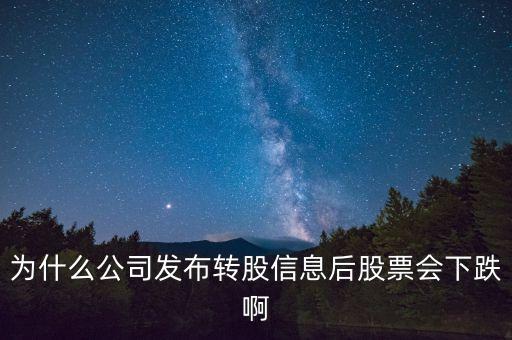 10轉(zhuǎn)20股后為什么都跌，今天網(wǎng)宿科技公告 10轉(zhuǎn)20 派25 股價(jià)為什么大跌請(qǐng)大神回復(fù)