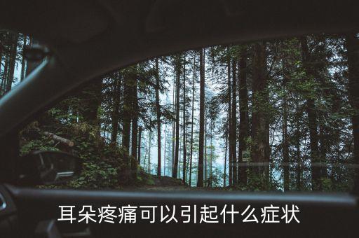 耳朵股莫疼什么癥狀，耳朵疼是什么癥狀