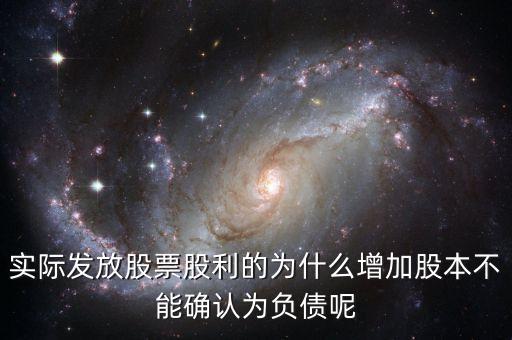 股東大會決議分配股票股利為什么不增加負債，股東大會向投資者宣告分配現(xiàn)金股利