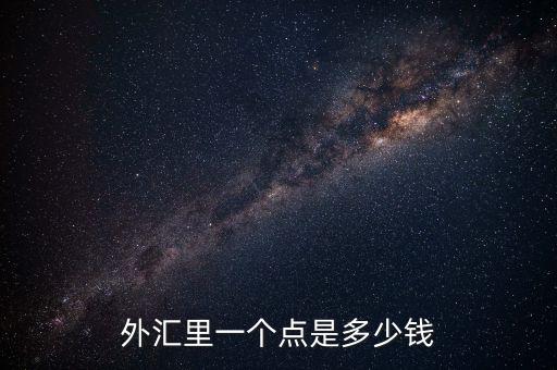 歐元1點(diǎn)幾是什么意思，1歐元是多少歐分